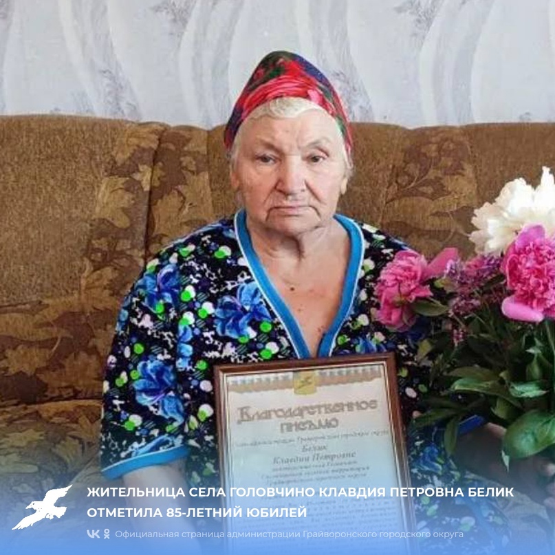 Жительница села Головчино Клавдия Петровна Белик отметила 85-летний юбилей💐.