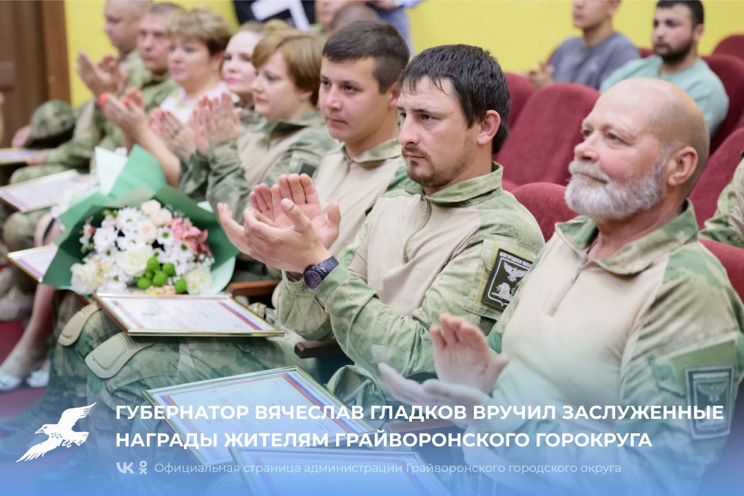 Губернатор Вячеслав Гладков вручил заслуженные награды жителям Грайворонского горокруга.