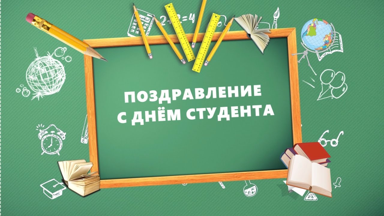 Дорогие студенты нашего городского округа! Поздравляем вас с Днём российского студенчества!