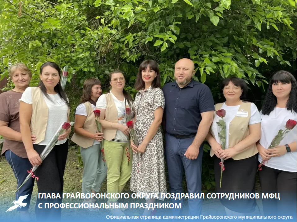 Глава Грайворонского округа поздравил сотрудников МФЦ с профессиональным праздником 👏 ⁣.