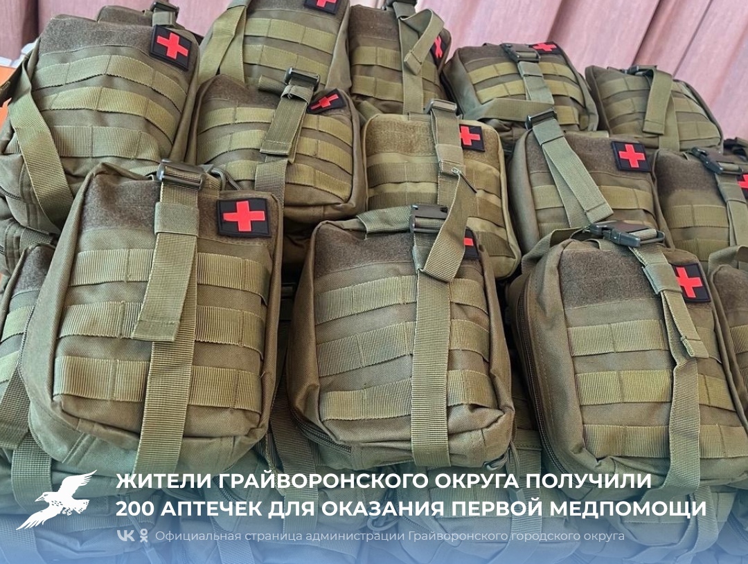 Жители Грайворонского горокруга получили 200 аптечек для оказания первой медицинской помощи.