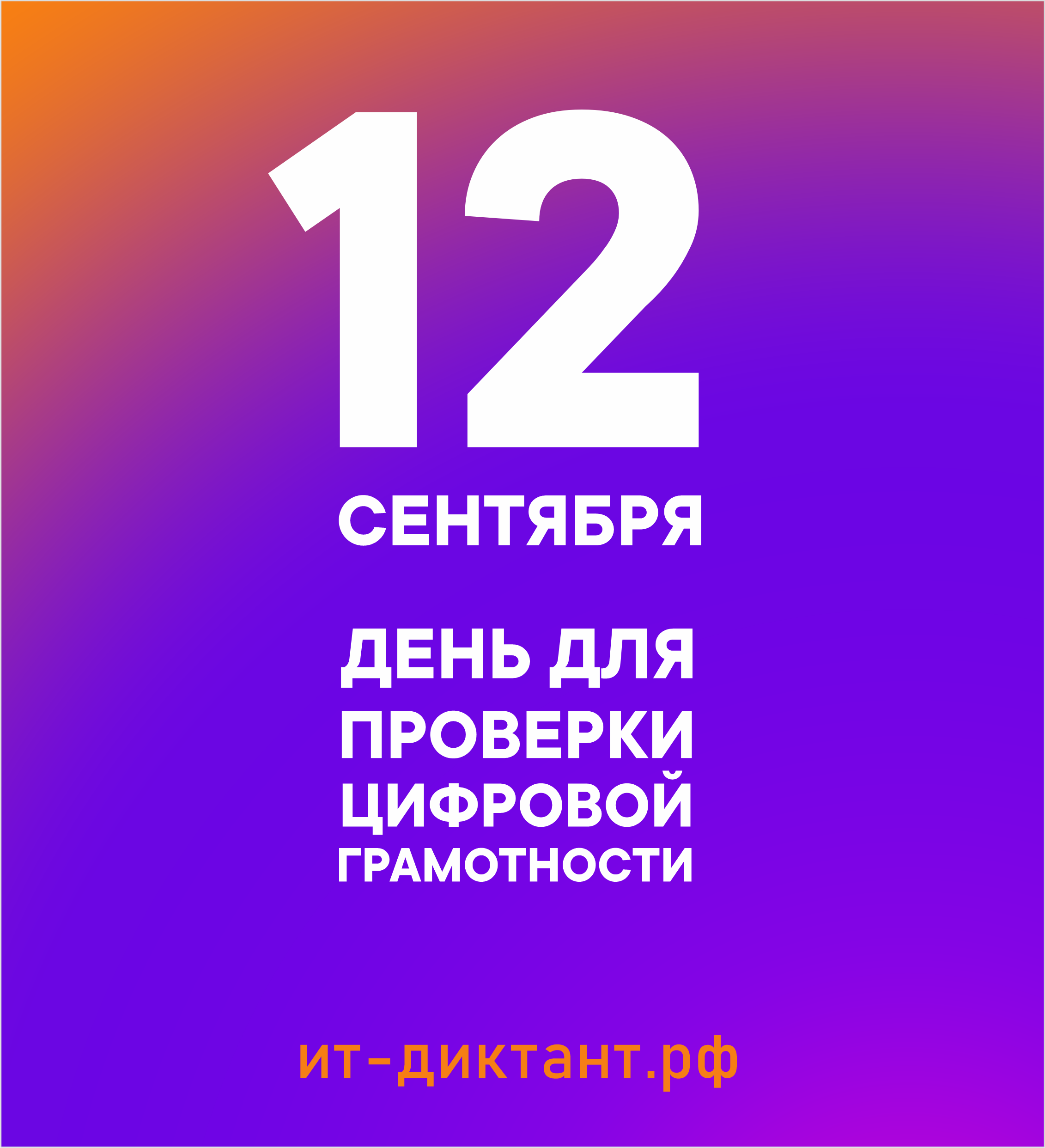 12 сентября 2024 г проводится Всероссийская образовательная акция по проверке уровня цифровой грамотности «ИТ-диктант».