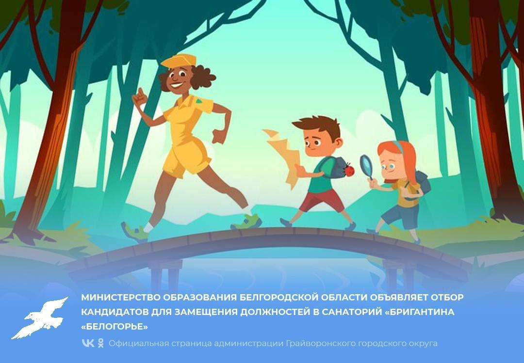 Министерство образования Белгородской области объявляет отбор кандидатов для замещения должностей в «Санаторий для Детей и Детей с Родителями «Бригантина «Белогорье»