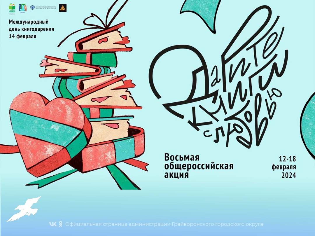 В Грайворонском горокруге пройдёт восьмая общероссийская акция «Дарите книги с любовью».