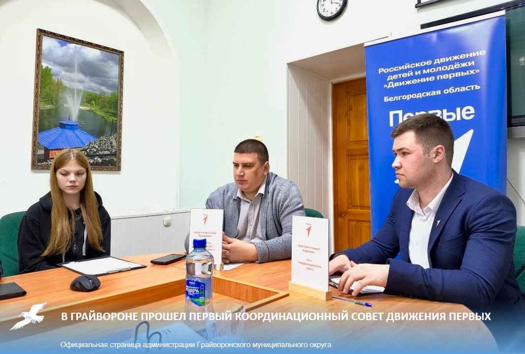 В Грайвороне прошел первый Координационный совет Движения Первых 💢.