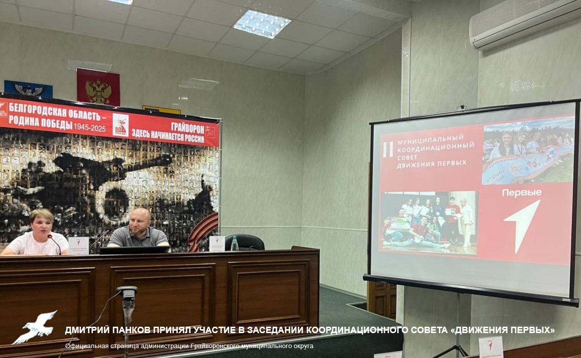 Дмитрий Панков принял участие в заседании Координационного совета «Движения первых» в Грайворонском округе.