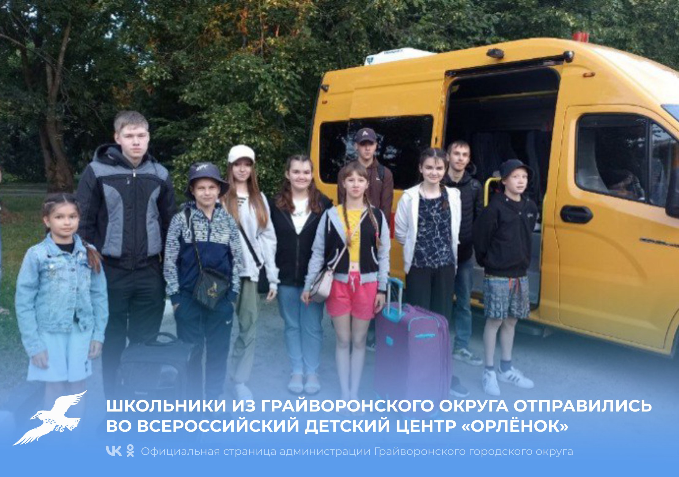 Школьники из Грайворонского округа отправились во Всероссийский детский центр «Орлёнок».