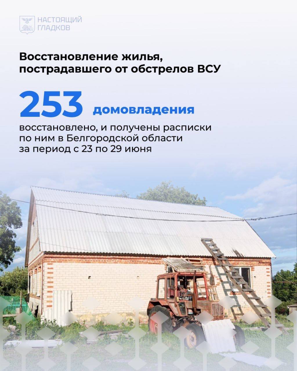 📌Продолжается восстановление жилья, повреждённого в результате от обстрелов ВСУ в Белгородской области.