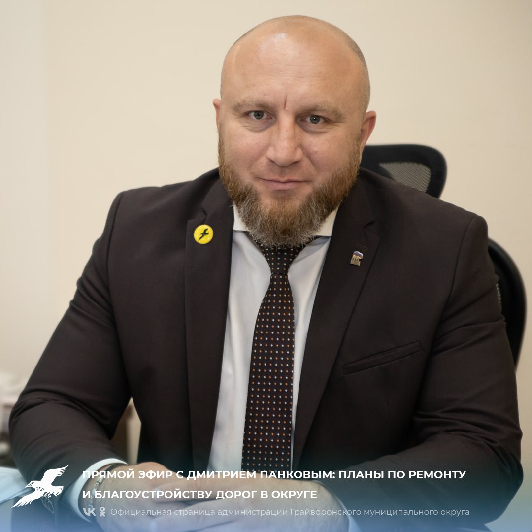 📌Прямой эфир с Дмитрием Панковым: планы по ремонту и благоустройству дорог в округе.
