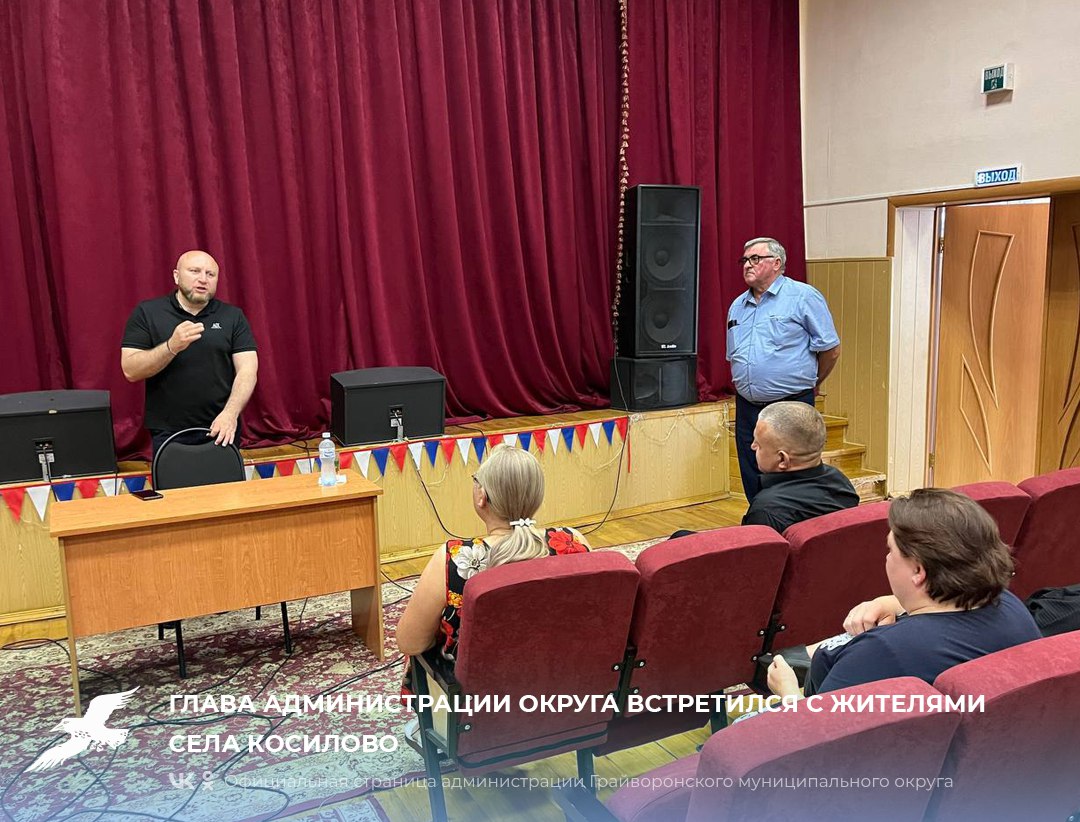 📌Глава администрации округа встретился с жителями села Косилово.