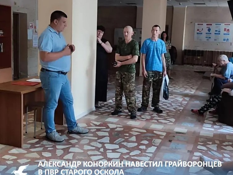 Александр Коноркин навестил грайворонцев в ПВР Старого Оскола.