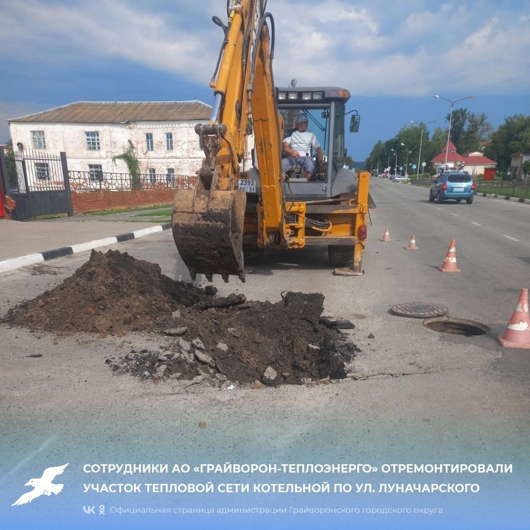 Сотрудники АО «Грайворон-теплоэнерго» отремонтировали участок тепловой сети котельной по ул. Луначарского.