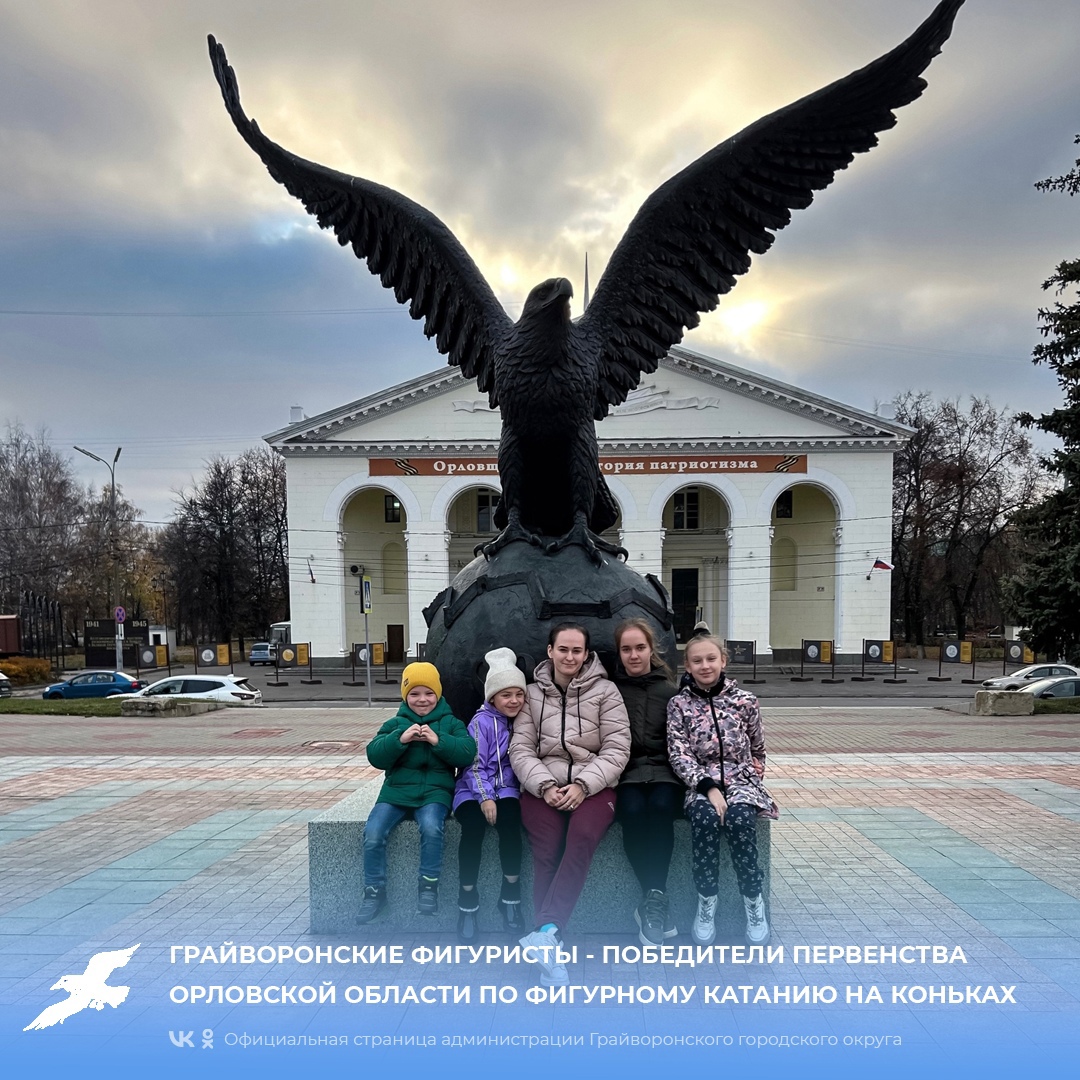 Грайворонские фигуристы - победители первенства Орловской области по фигурному катанию на коньках.