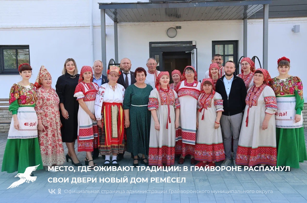 Место, где оживают традиции: в Грайвороне распахнул свои двери новый Дом ремёсел🎉.