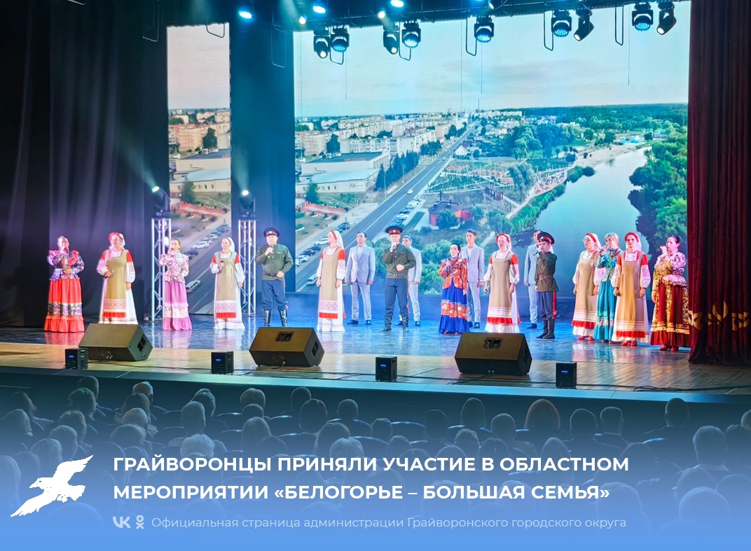 Грайворонцы приняли участие в областном мероприятии «Белогорье – большая семья».