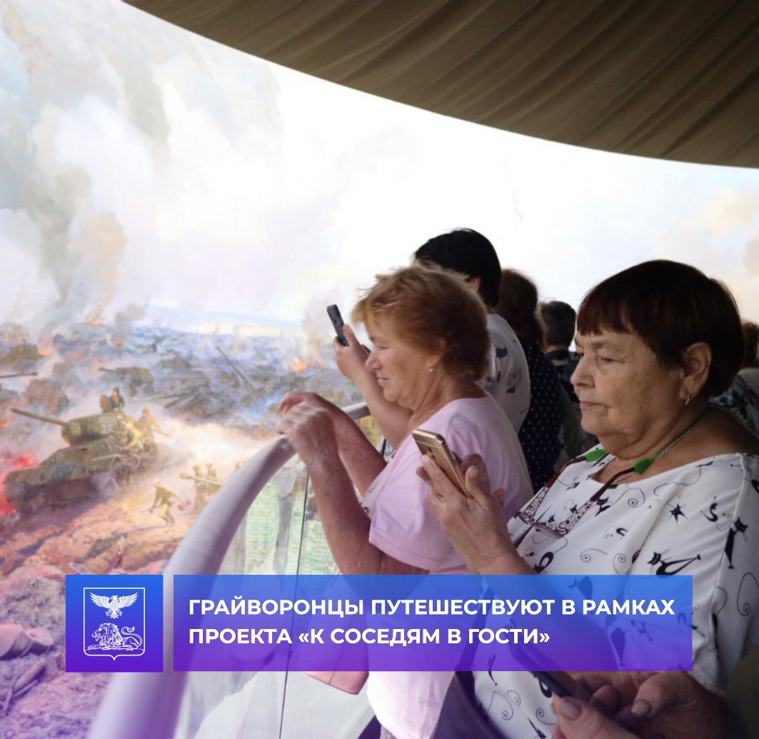 Грайворонцы золотого возраста посетили город Белгород в рамках губернаторского проекта «К соседям в гости».