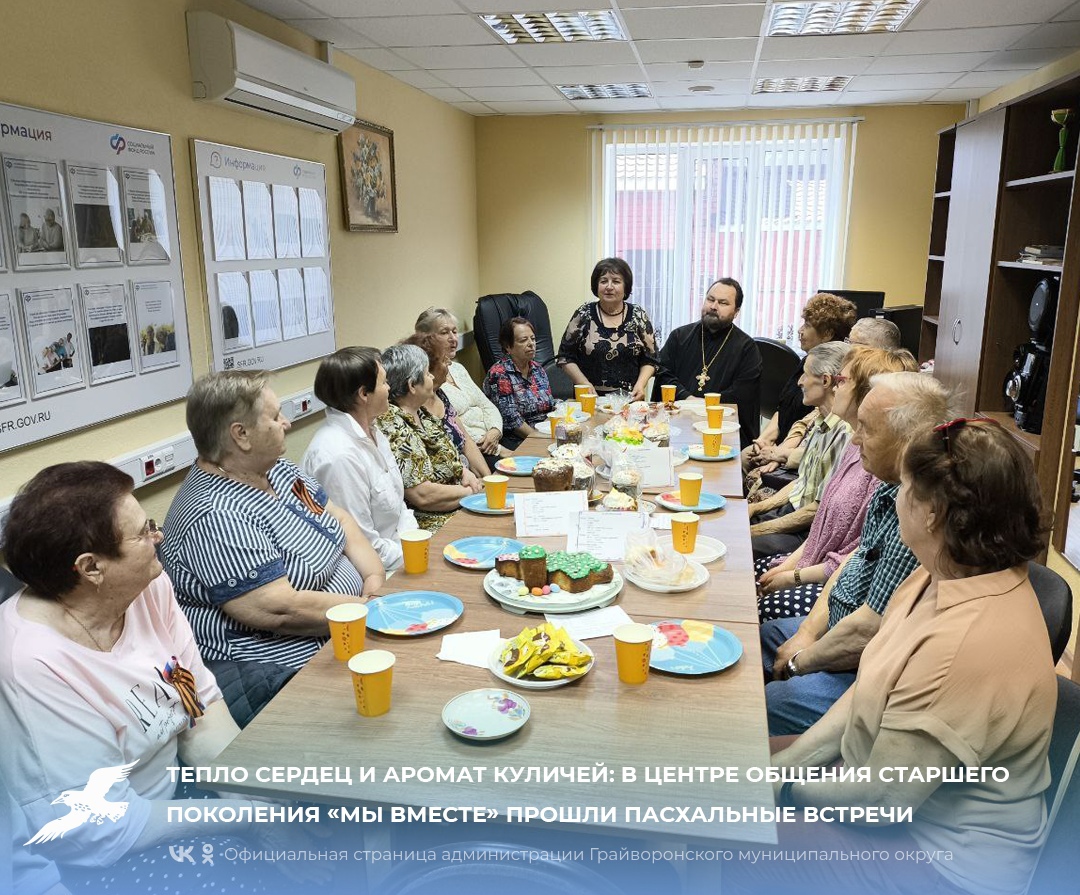 Тепло сердец и аромат куличей: в Центре общения старшего поколения «Мы вместе» прошли пасхальные встречи.