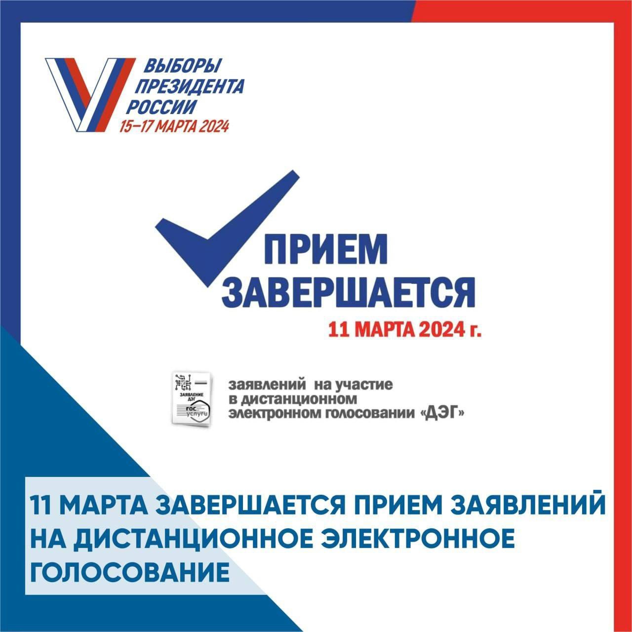 Завершается приём заявлений на участие в электронном голосовании на выборах.