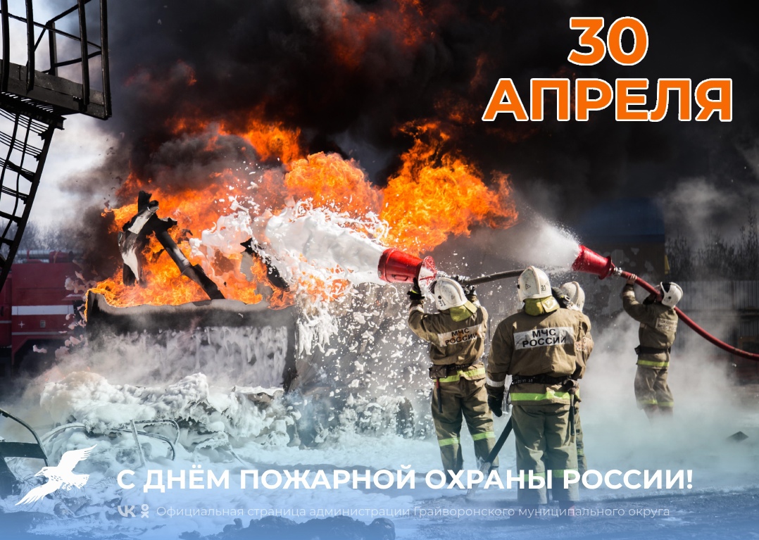Дорогие сотрудники Грайворонской службы пожарной охраны! Поздравляем вас с Днём образования пожарной охраны России.