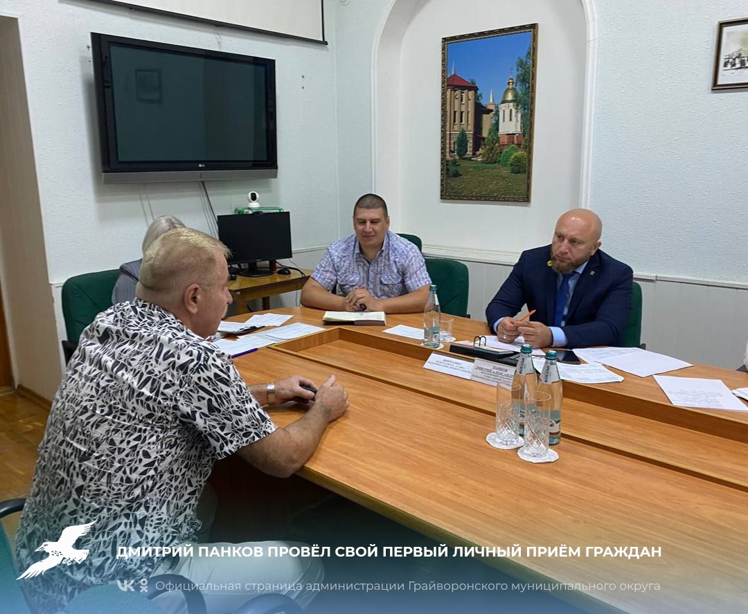Дмитрий Панков провёл первый личный приём граждан.