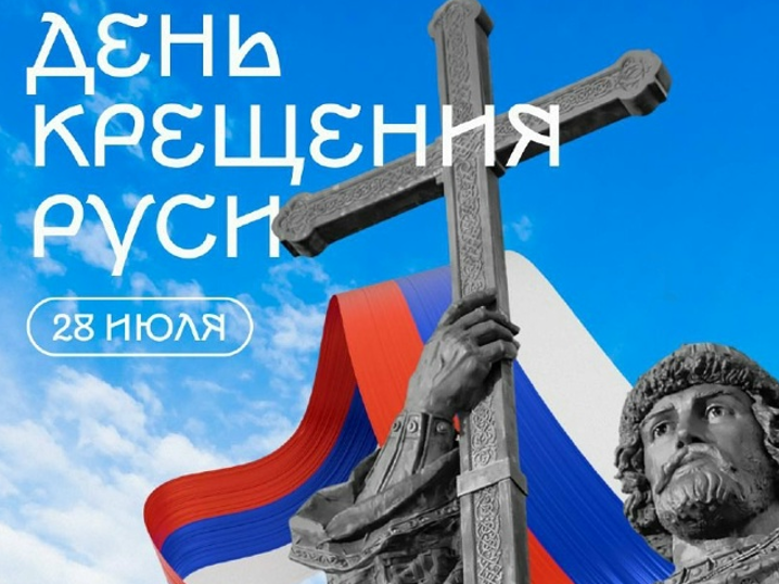 Дорогие жители Грайворонского округа! Поздравляем вас с особо значимым для нашего Отечества праздником — Днём крещения Руси ☦️.