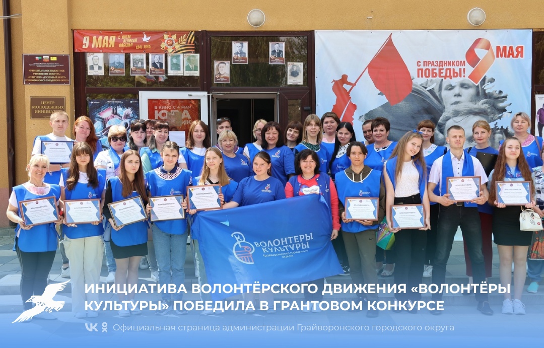 Инициатива волонтёрского движения «Волонтёры культуры» победила в грантовом конкурсе.