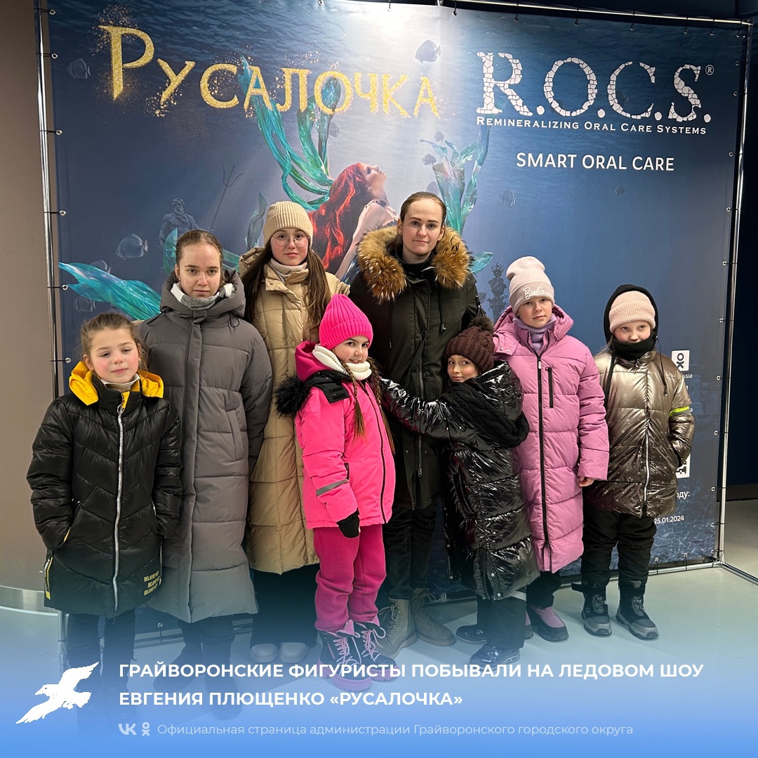Грайворонские фигуристы побывали на ледовом шоу Евгения Плющенко «Русалочка».