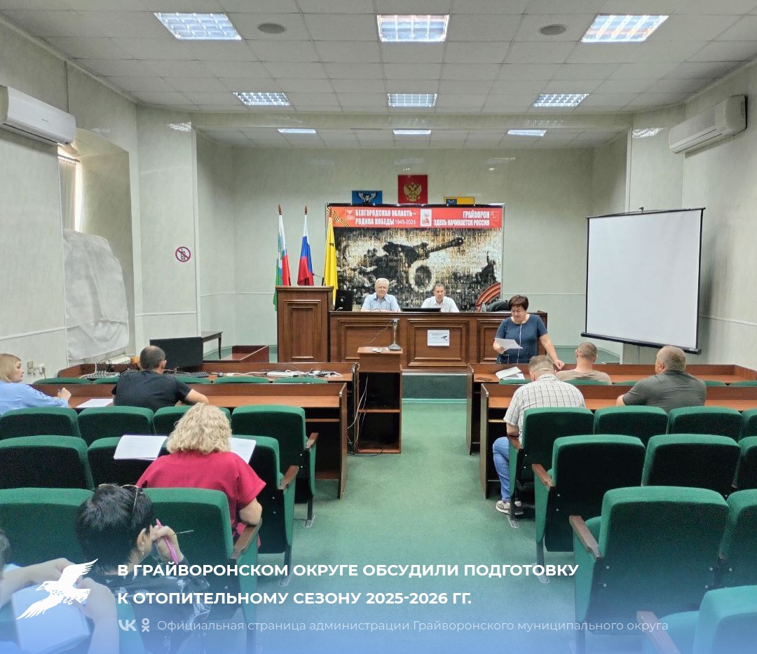 В Грайворонском округе обсудили подготовку к отопительному сезону 2025-2026 гг.🔧.