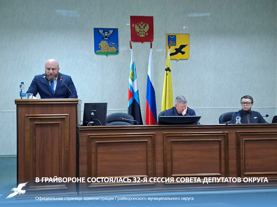 📌 В Грайвороне состоялась 32-я сессия Совета депутатов округа.