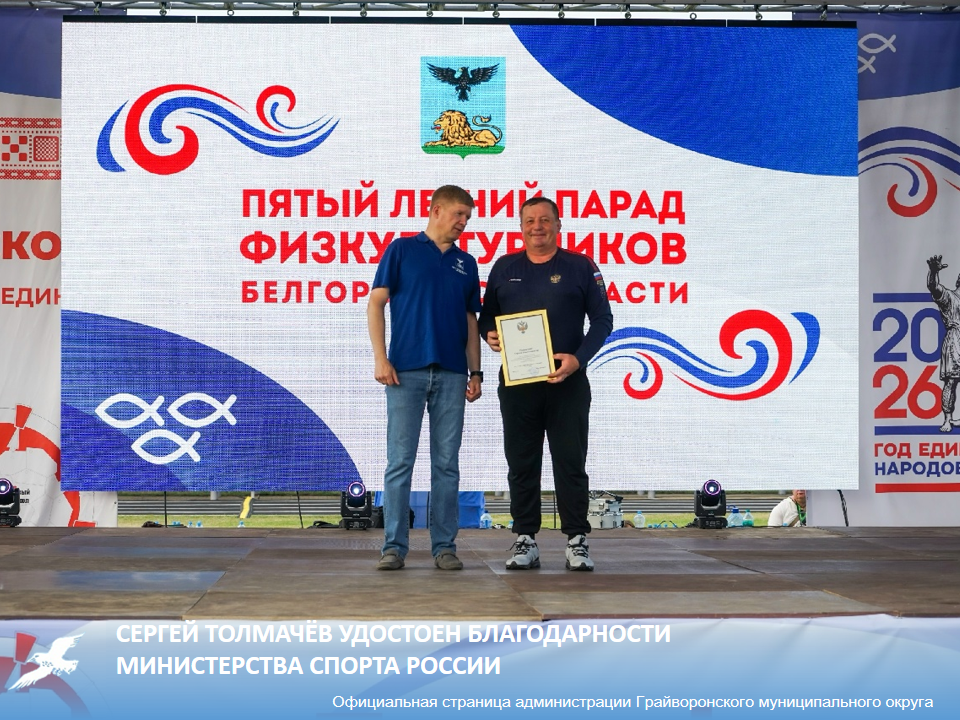 Сергей Толмачёв удостоен Благодарности Министерства спорта России 👏.