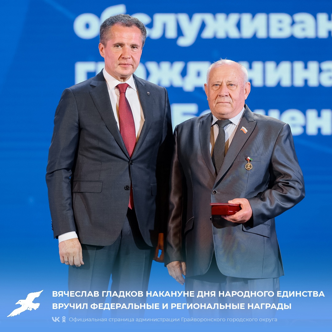 Вячеслав Гладков накануне Дня народного единства вручил федеральные и региональные награды.