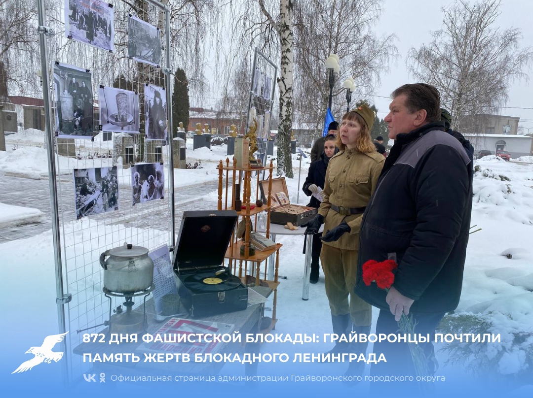 872 дня фашистской блокады: грайворонцы почтили память жертв блокадного Ленинграда.