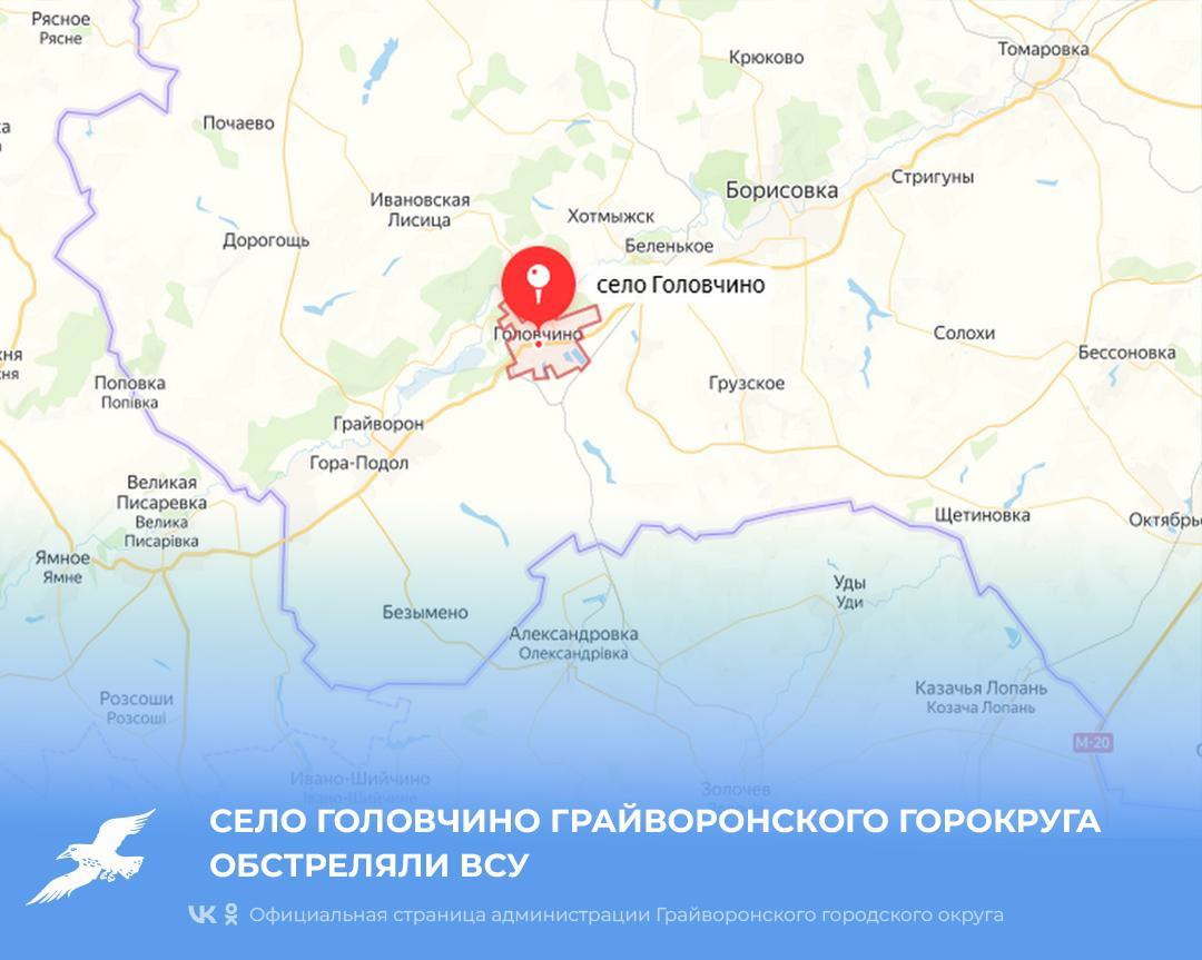 Село Головчино Грайворонского городского округа обстреляли ВСУ.