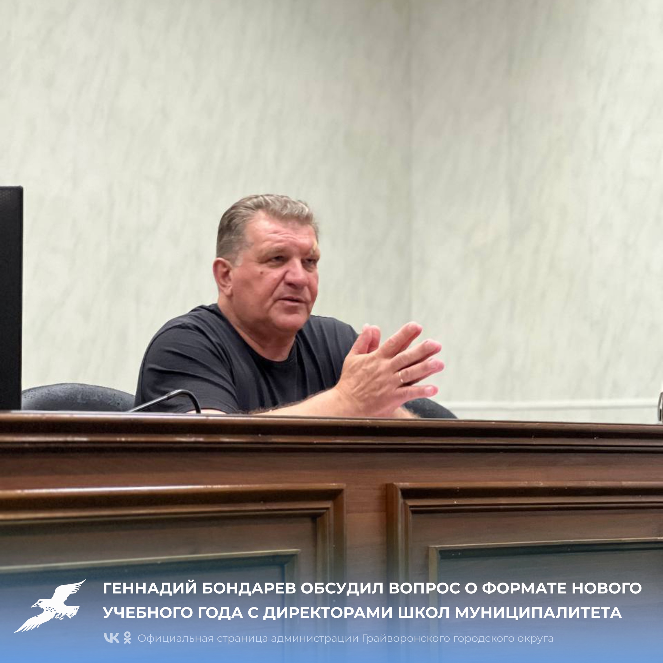 Геннадий Бондарев обсудил вопрос о формате нового учебного года с директорами школ муниципалитета.