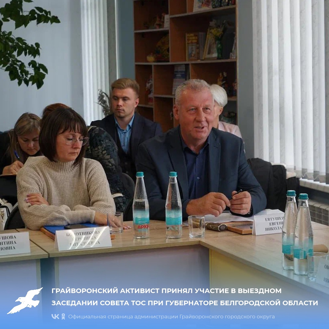 Грайворонский активист принял участие в выездном заседании Совета ТОС при губернаторе Белгородской области.