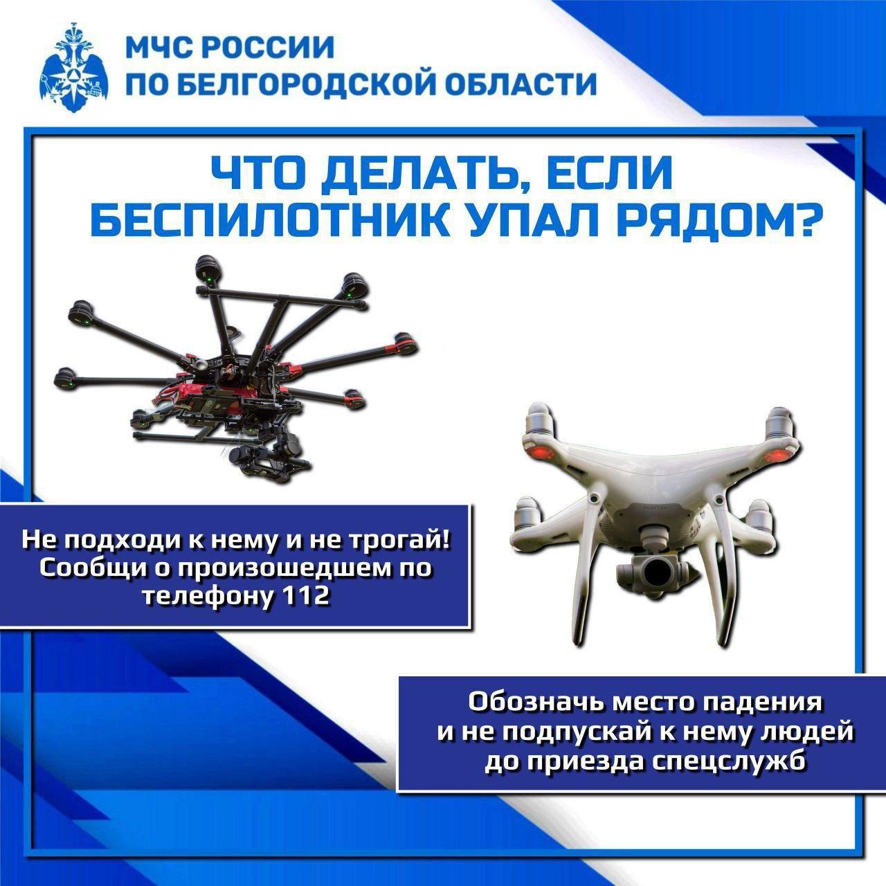 Главное управление МЧС России по Белгородской области напоминает алгоритм действий в случае обнаружения беспилотных летательных аппаратов.