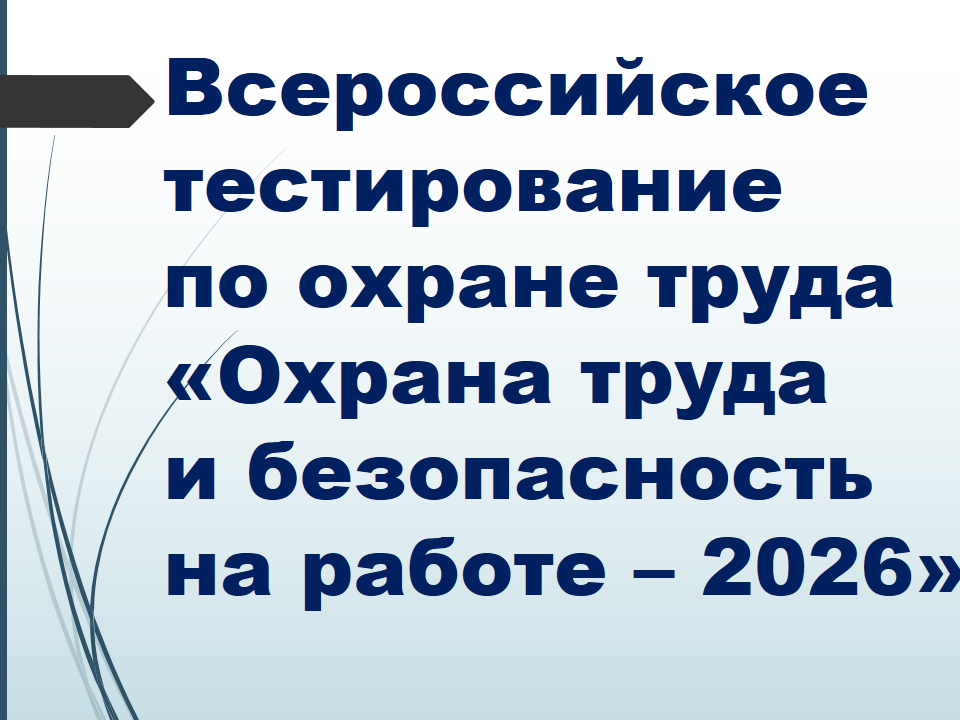 Уважаемые специалисты службы охраны труда и руководители!.
