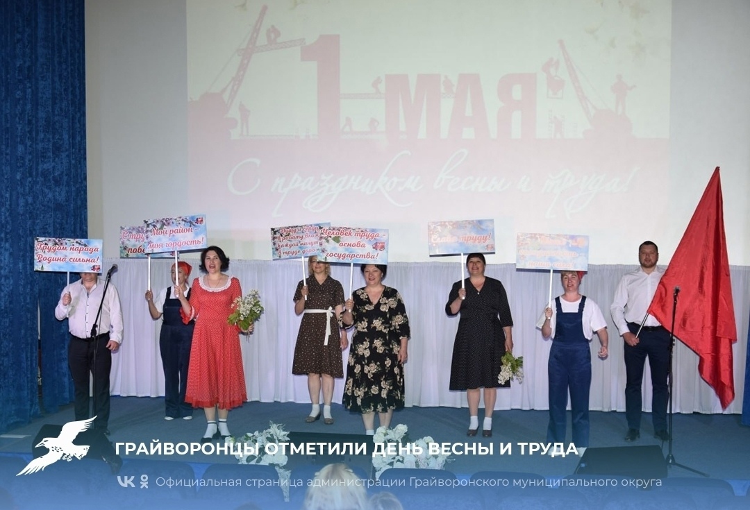 Грайворонцы отметили День весны и труда.