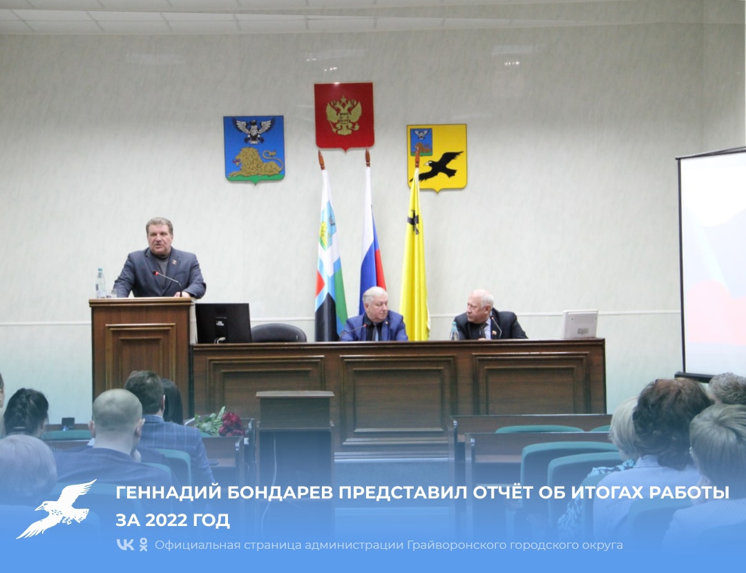 Геннадий Бондарев представил отчёт об итогах работы за 2022 год