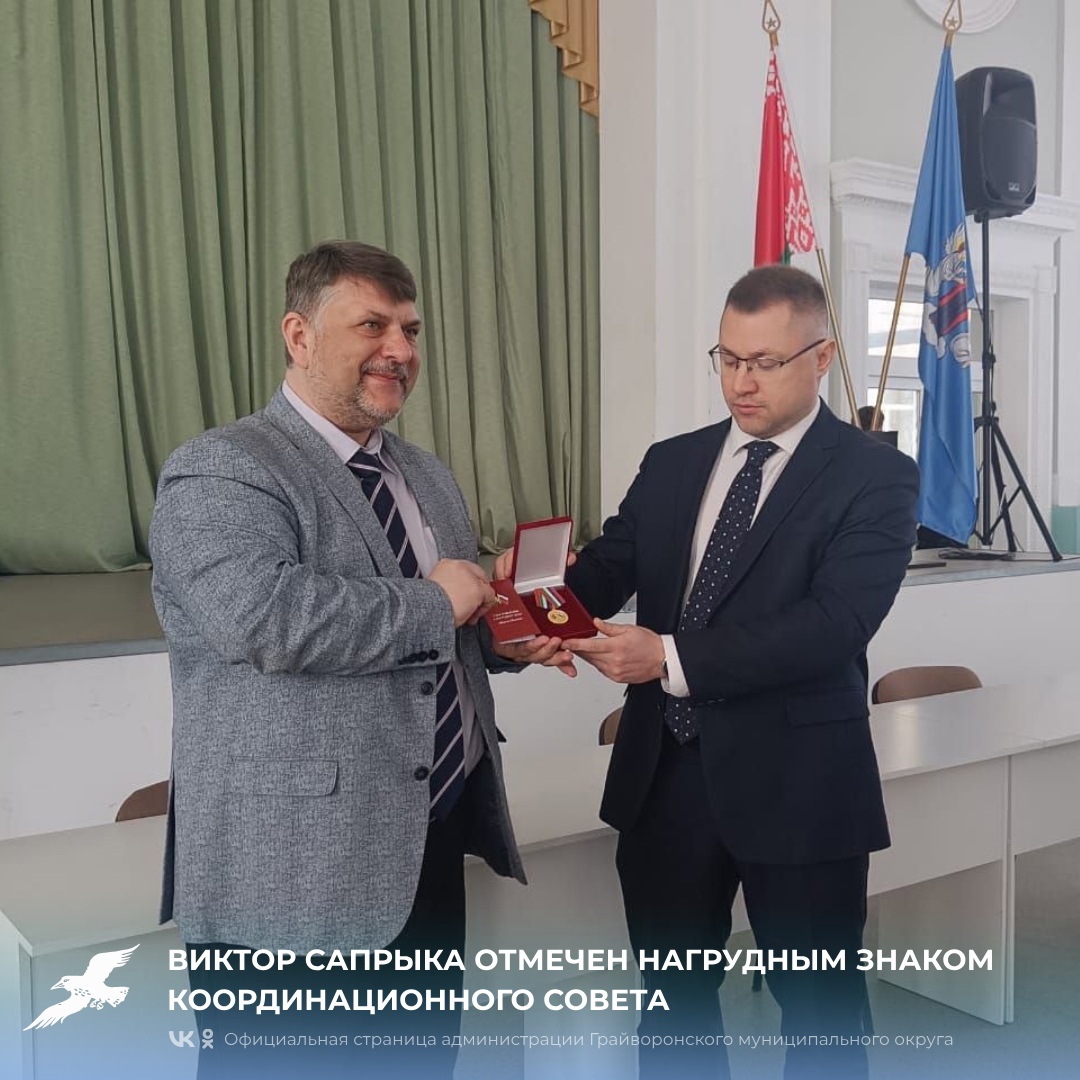 Виктор Сапрыка отмечен нагрудным знаком Координационного совета.
