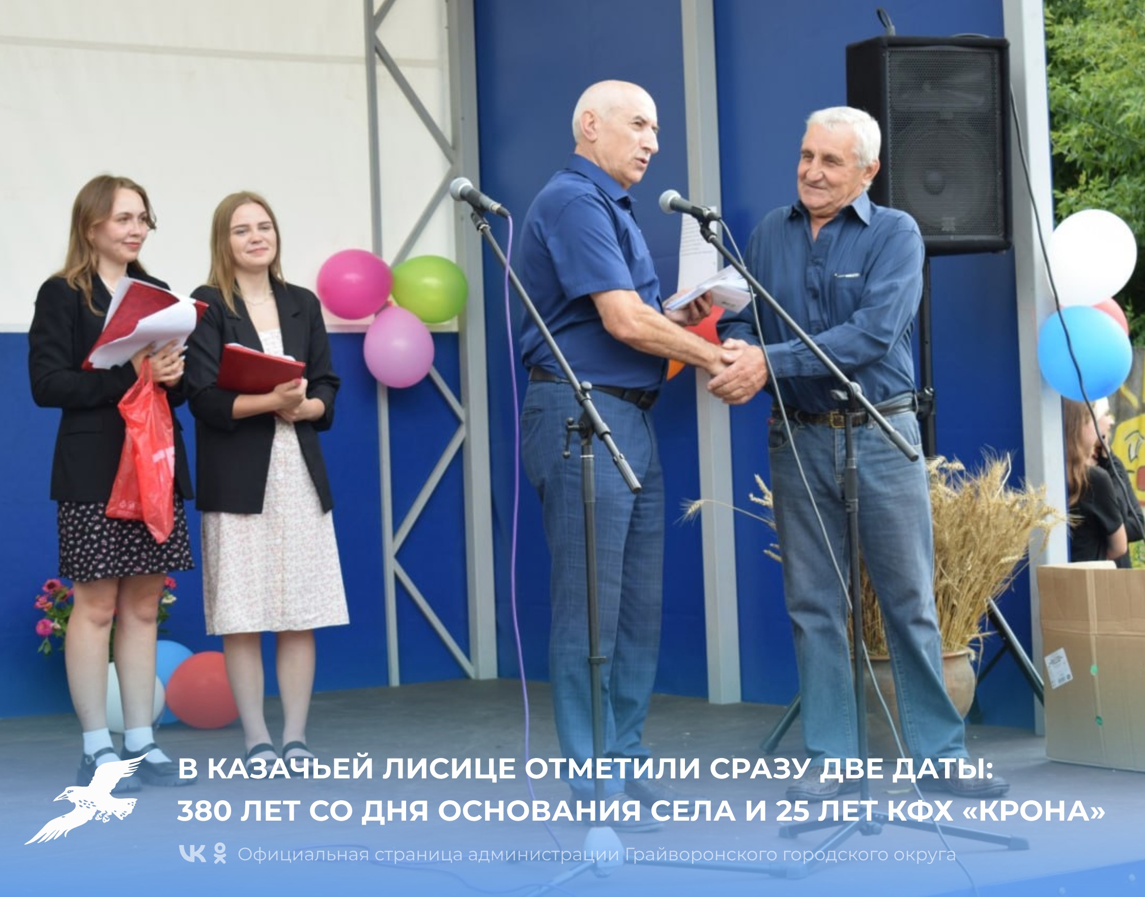 В Казачьей Лисице отметили сразу два юбилея: 380 лет со дня основания села и 25 лет КФХ «Крона».