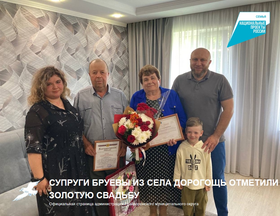 Михаил Иванович и Татьяна Владимировна Бруевы из Дорогощи отпраздновали 50 лет совместной жизни 💞.