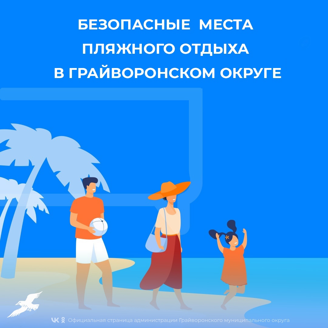 В этом году для вашего комфортного и безопасного отдыха подготовлено пять пляжей: два в Грайвороне («У Хлевного», «Стадион»), два в Замостье (зона отдыха «Березки-1» и «Березки-2»), один в Головчино («Куколевка»).