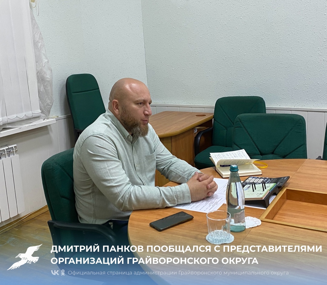 Дмитрий Панков пообщался с представителями организаций Грайворонского округа.
