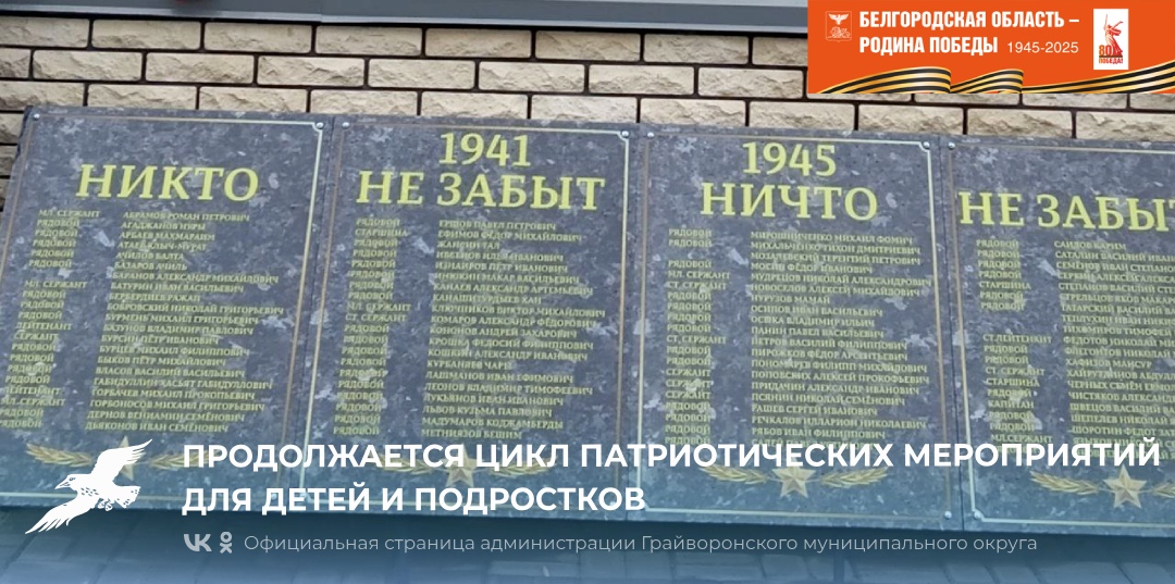 ⭐ Продолжается цикл патриотических мероприятий для детей и подростков.