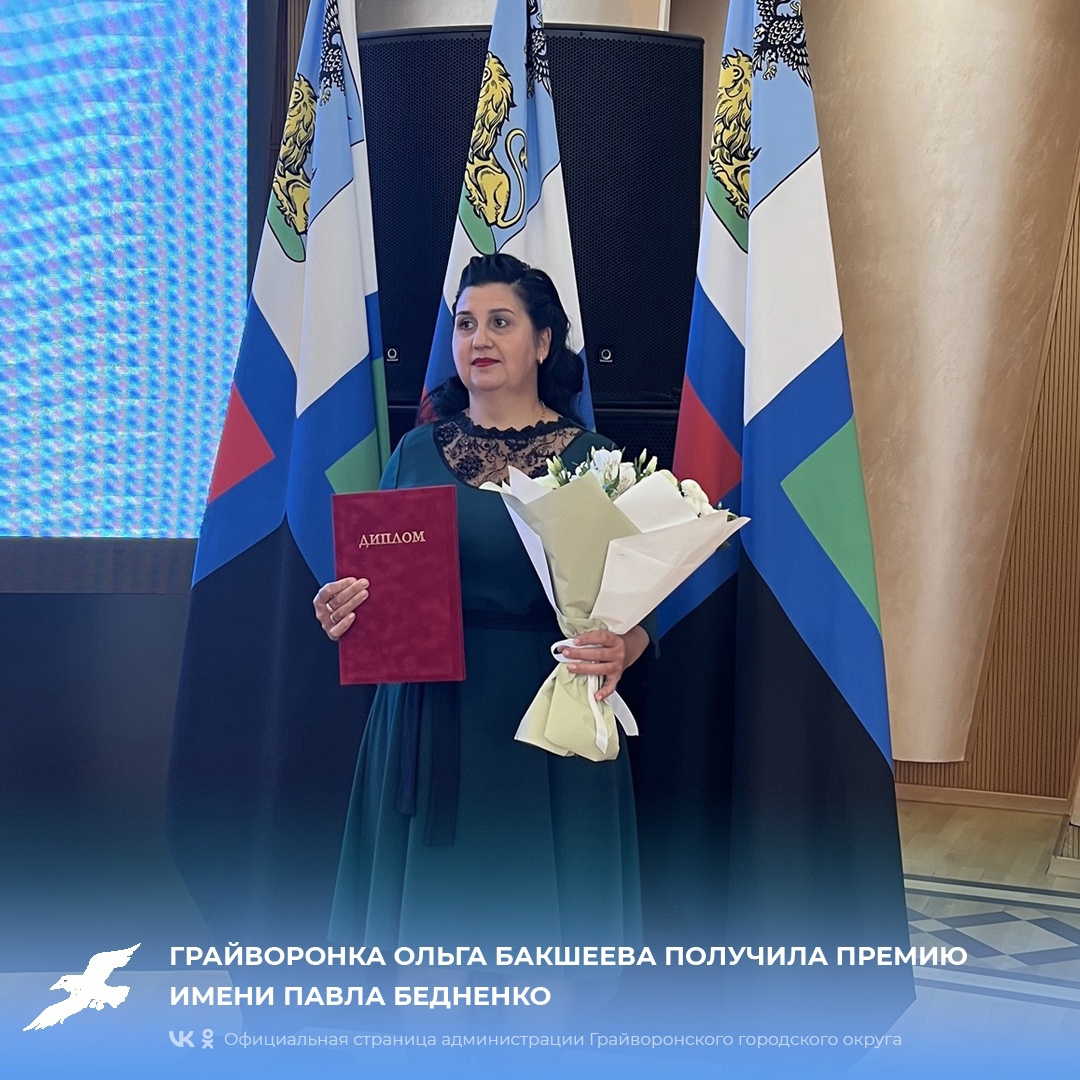 Грайворонка Ольга Бакшеева получила премию имени Павла Бедненко.