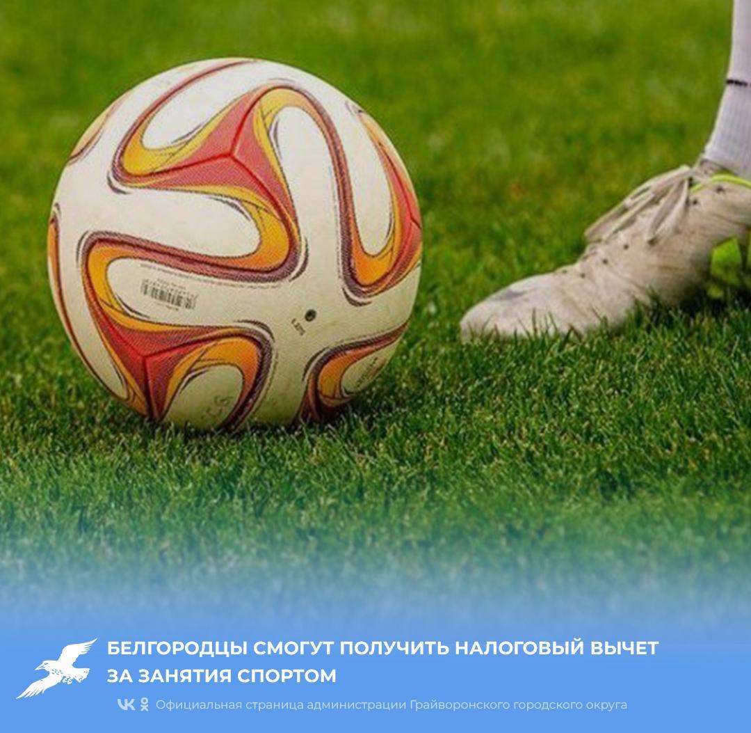 Белгородцы могут получить налоговый вычет за занятия спортом.