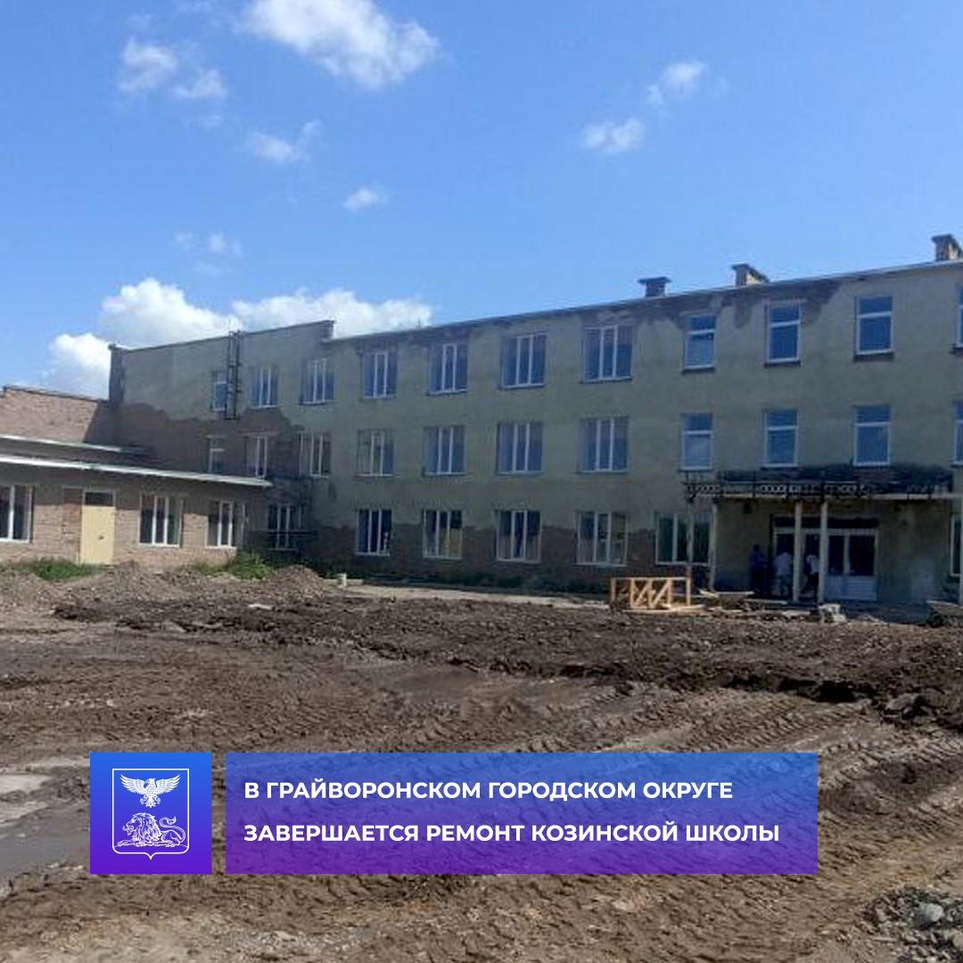 В Грайворонском городском округе завершается ремонт Козинской школы.