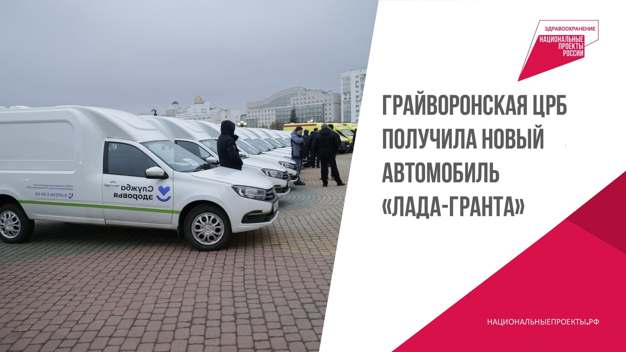 Грайворонская ЦРБ получила новый автомобиль «Лада-Гранта».