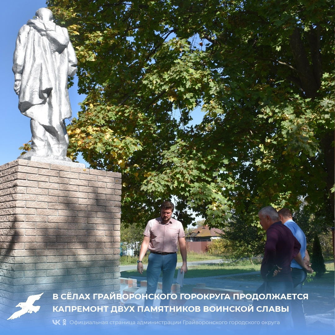 В сёлах Грайворонского горокруга продолжается капремонт двух памятников воинской славы.